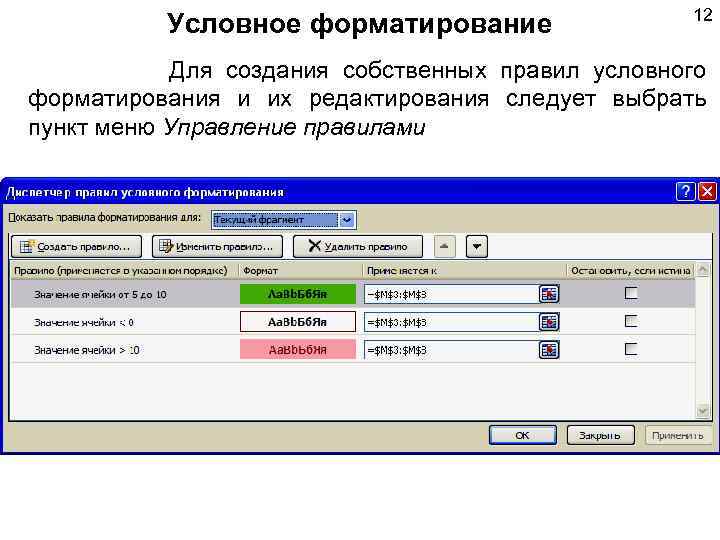 Условное форматирование 12 Для создания собственных правил условного форматирования и их редактирования следует выбрать