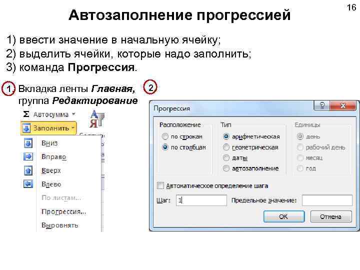 Автозаполнение прогрессией 1) ввести значение в начальную ячейку; 2) выделить ячейки, которые надо заполнить;