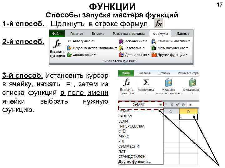 Укажите возможные способы. Укажите возможные способы запуска мастера функций. Как запустить мастер функций. Способы запуска. Опишите алгоритм работы мастера функций.