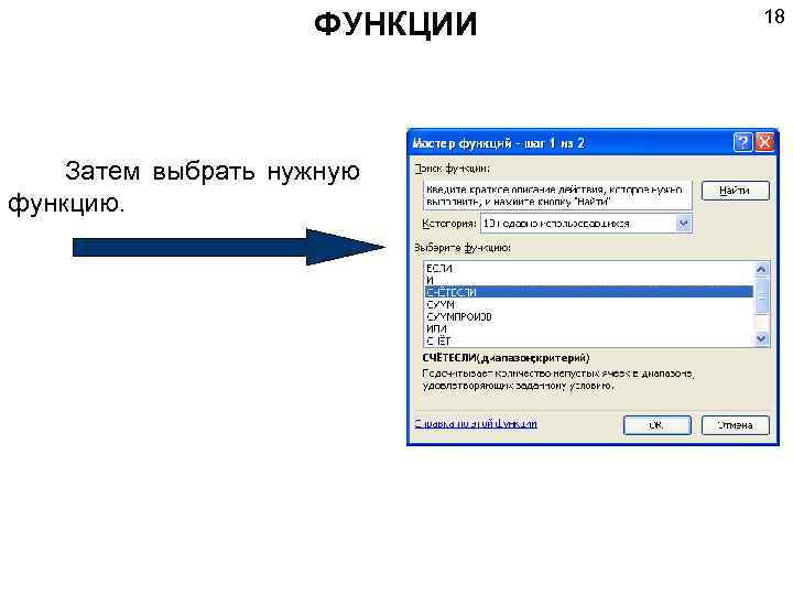 ФУНКЦИИ Затем выбрать нужную функцию. 18 