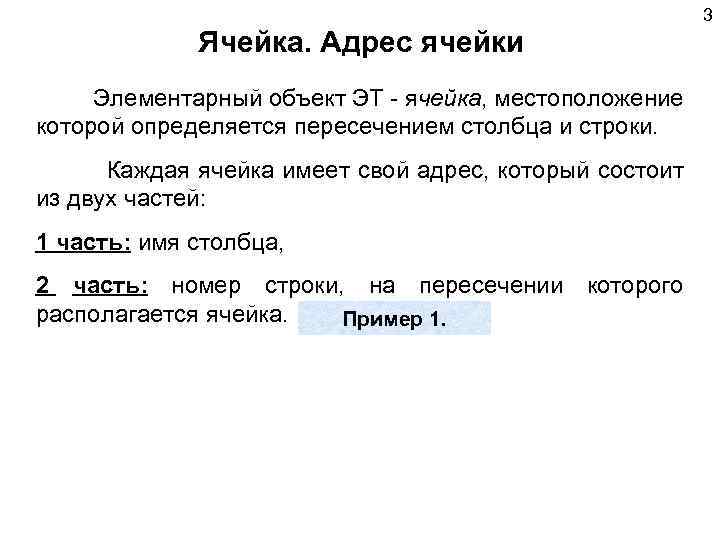 3 Ячейка. Адрес ячейки Элементарный объект ЭТ - ячейка, местоположение которой определяется пересечением столбца