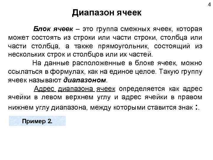 4 Диапазон ячеек Блок ячеек – это группа смежных ячеек, которая может состоять из