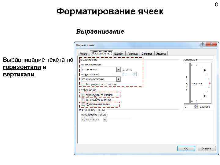 Форматирование ячеек Выравнивание текста по горизонтали и вертикали 8 