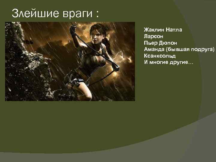 Злейшие враги : Жаклин Натла Ларсон Пьер Дюпон Аманда (бывшая подруга) Ксанксольд И многие