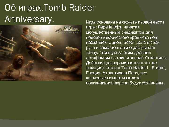 Об играх. Tomb Raider Anniversary. Игра основана на сюжете первой части игры: Лара Крофт,