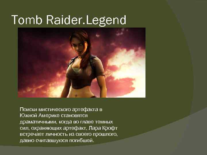 Tomb Raider. Legend Поиски мистического артефакта в Южной Америке становятся драматичными, когда во главе