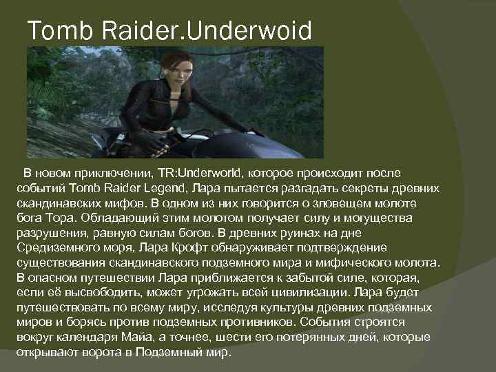 Tomb Raider. Underwoid В новом приключении, TR: Underworld, которое происходит после событий Tomb Raider