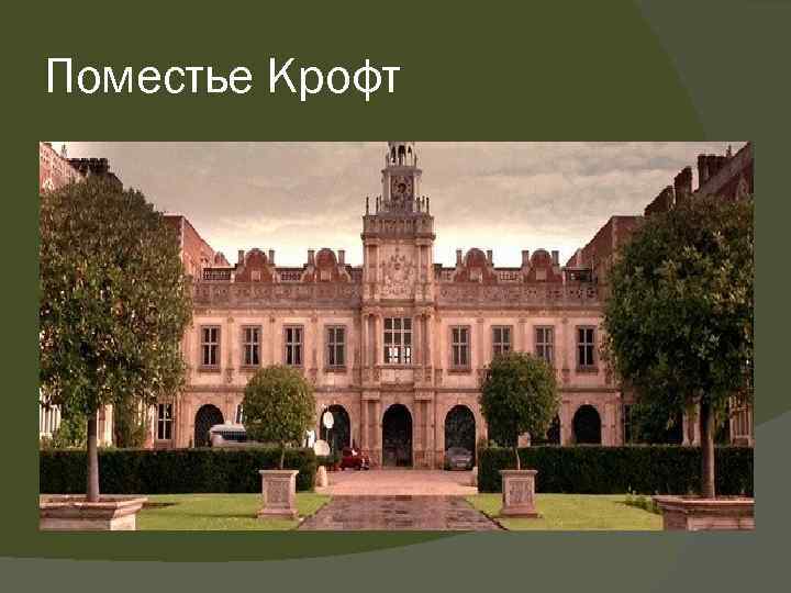 Поместье это в истории. Имение Крофт. Поместье Крофтов. Поместье Крофт в реальной жизни. Поместье Крофт из фильма.