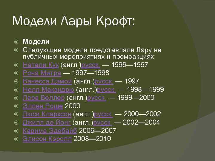 Модели Лары Крофт: Модели Следующие модели представляли Лару на публичных мероприятиях и промоакциях: Натали