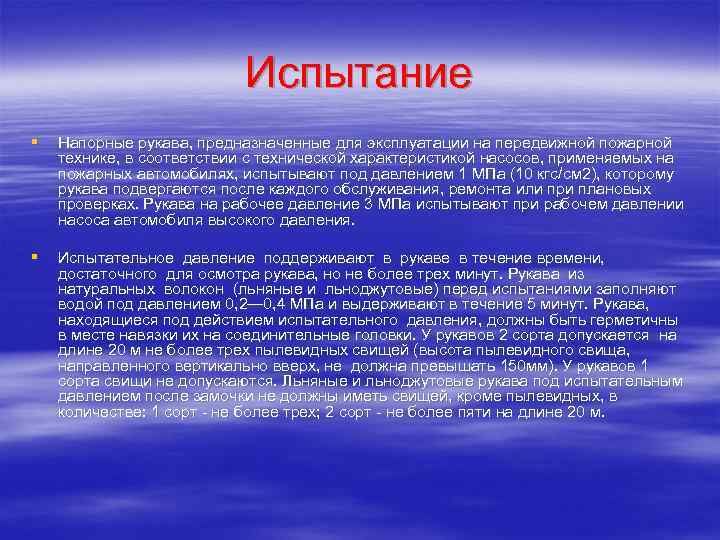 Испытание § Напорные рукава, предназначенные для эксплуатации на передвижной пожарной технике, в соответствии с