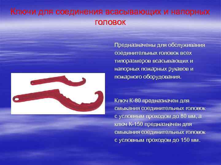 Ключи для соединения всасывающих и напорных головок Предназначены для обслуживания соединительных головок всех типоразмеров
