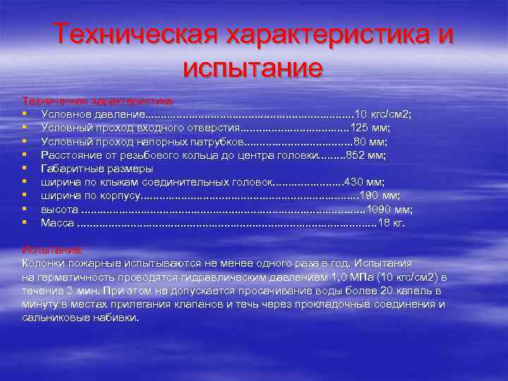 Техническая характеристика и испытание Техническая характеристика § Условное давление. . . . . 10