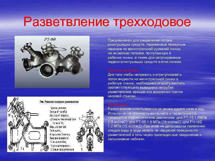 Разветвление. ТТХ разветвлений пожарных. Разветвление трехходовое РТ-80 устройство. Трехходовое разветвление пожарное ТТХ. РТ-80 разветвление ТТХ.