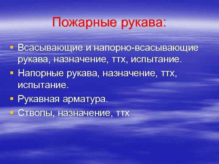 Пожарные рукава: § Всасывающие и напорно-всасывающие рукава, назначение, ттх, испытание. § Напорные рукава, назначение,