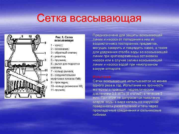 Сетка всасывающая Предназначена для защиты всасывающей линии и насоса от попадания в них из