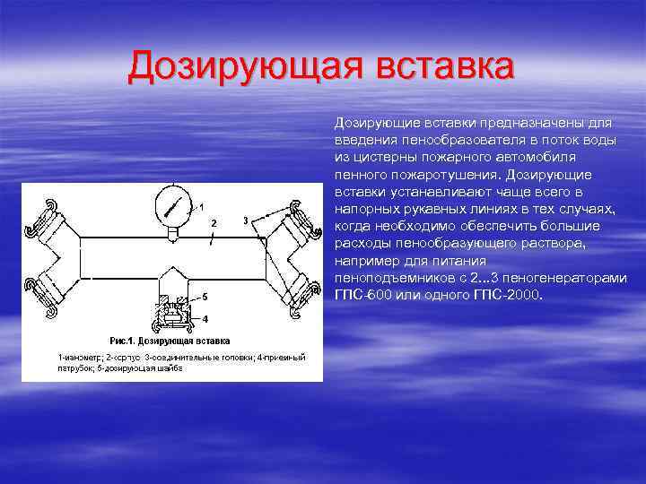 Дозирующая вставка Дозирующие вставки предназначены для введения пенообразователя в поток воды из цистерны пожарного