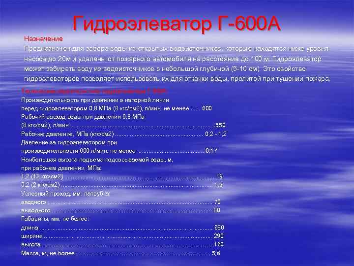 Гидроэлеватор Г-600 А Назначение Предназначен для забора воды из открытых водоисточников, которые находятся ниже