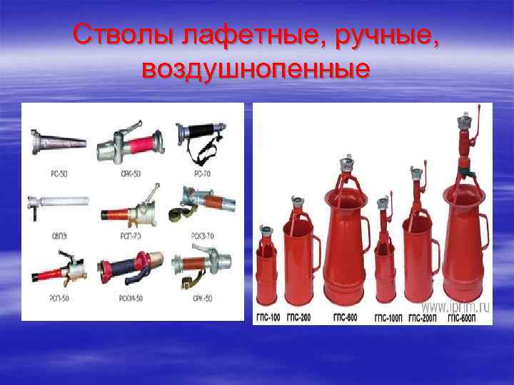 Стволы лафетные, ручные, воздушнопенные 
