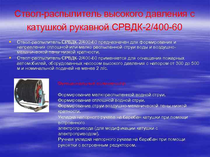 Ствол-распылитель высокого давления с катушкой рукавной СРВДК-2/400 -60 § § Cтвол-распылитель СРВДК-2/400 -60 предназначен