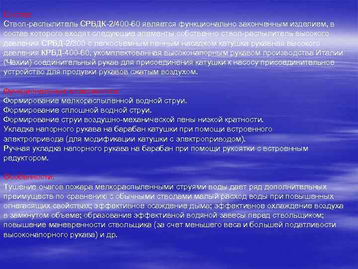 Состав: Ствол-распылитель СРВДК-2/400 -60 является функционально законченным изделием, в состав которого входят следующие элементы