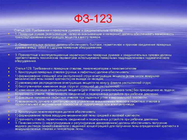 ФЗ-123 § Статья 128. Требования к пожарным рукавам и соединительным головкам 1. Пожарные рукава