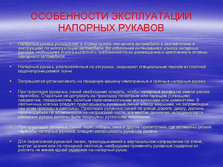 ОСОБЕННОСТИ ЭКСПЛУАТАЦИИ НАПОРНЫХ РУКАВОВ § Напорные рукава укладывают в отсеки кузова пожарного автомобиля в