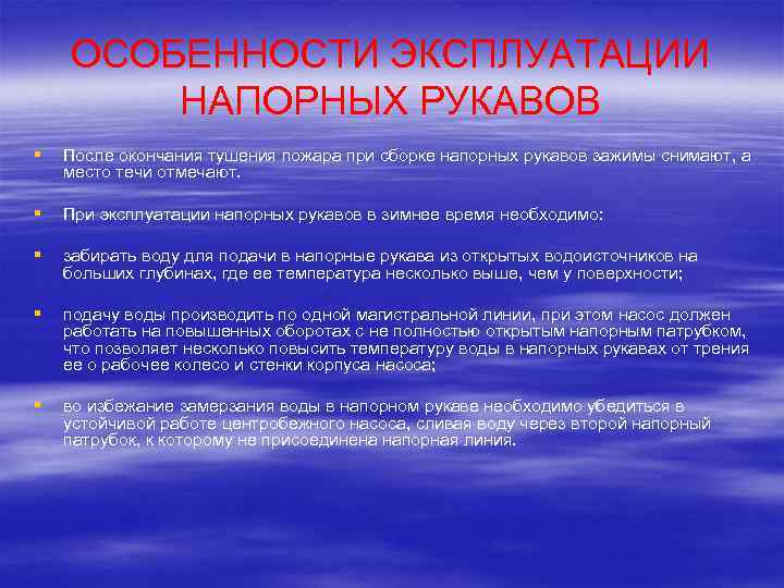 ОСОБЕННОСТИ ЭКСПЛУАТАЦИИ НАПОРНЫХ РУКАВОВ § После окончания тушения пожара при сборке напорных рукавов зажимы