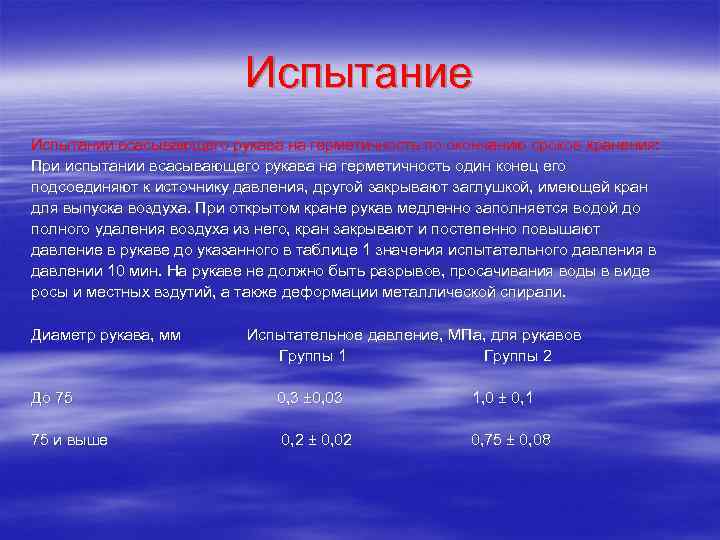 Испытание всасывающих рукавов на герметичность