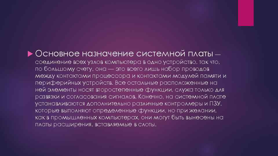  Основное назначение системной платы — соединение всех узлов компьютера в одно устройство, так