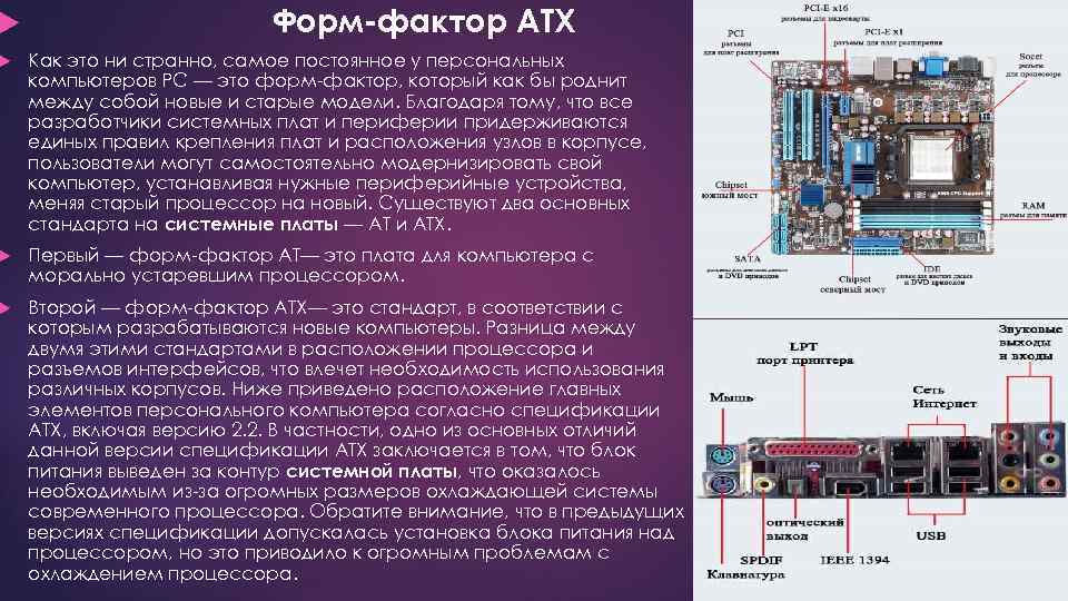 Форм фактор. Форм фактор материнки типы. Форм-фактор ATX материнской платы таблица. Базовые типоразмеры (форм-факторы) системных плат. Форм фактор материнской платы сравнение.