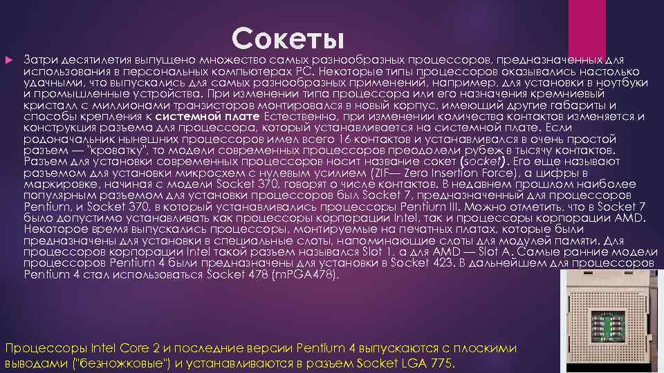 Сокеты Затри десятилетия выпущено множество самых разнообразных процессоров, предназначенных для использования в персональных компьютерах