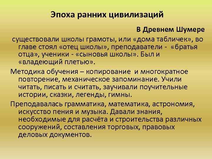 Эпоха ранних цивилизаций В Древнем Шумере существовали школы грамоты, или «дома табличек» , во