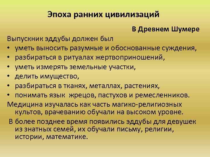 Эпоха ранних цивилизаций В Древнем Шумере Выпускник эддубы должен был • уметь выносить разумные