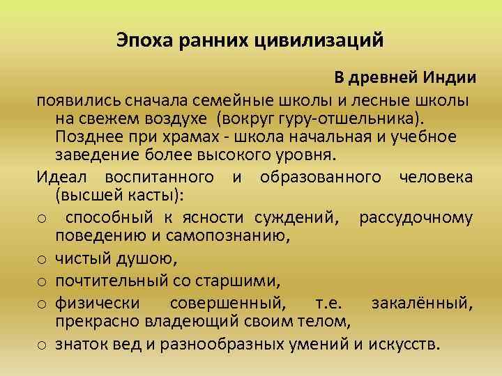 Эпоха ранних цивилизаций В древней Индии появились сначала семейные школы и лесные школы на