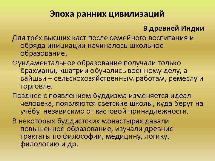 Эпоха ранних цивилизаций В древней Индии Для трёх высших каст после семейного воспитания и