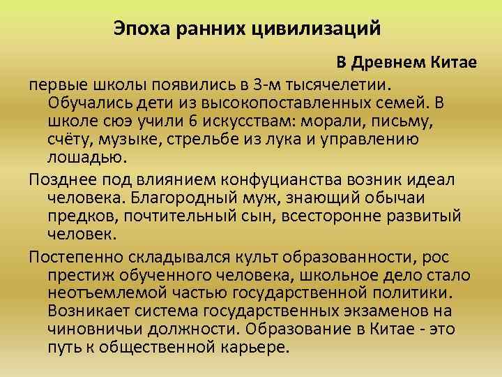 Эпоха ранних цивилизаций В Древнем Китае первые школы появились в 3 -м тысячелетии. Обучались
