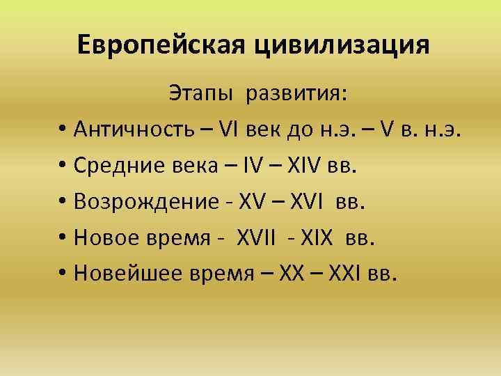 Этапы цивилизации. Этапы развития европейской цивилизации. Этапы развития античной культуры. Этапы античной цивилизации. Периоды развития античной цивилизации.