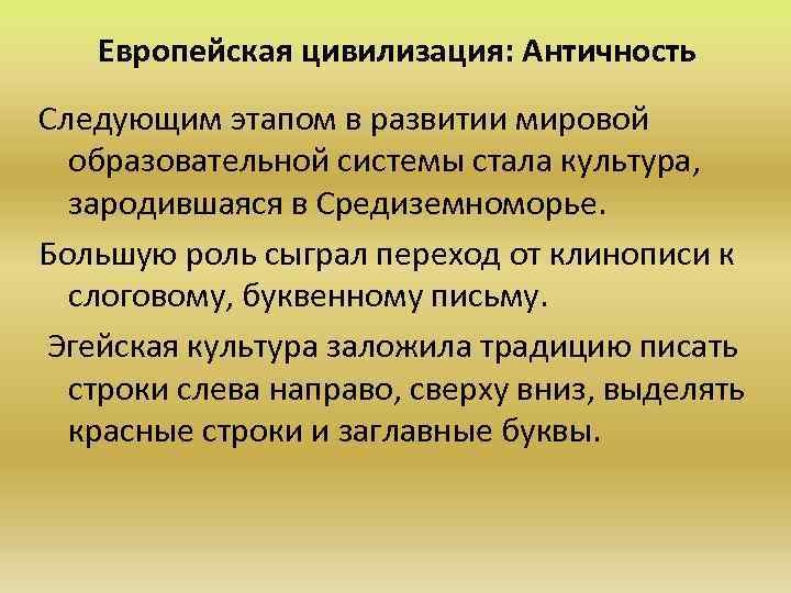 Европейская цивилизация: Античность Следующим этапом в развитии мировой образовательной системы стала культура, зародившаяся в
