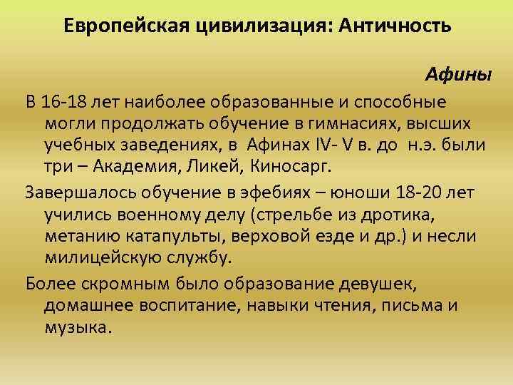 Европейская цивилизация: Античность Афины В 16 -18 лет наиболее образованные и способные могли продолжать