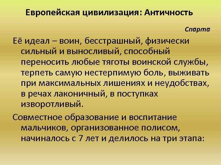 Европейская цивилизация: Античность Спарта Её идеал – воин, бесстрашный, физически сильный и выносливый, способный