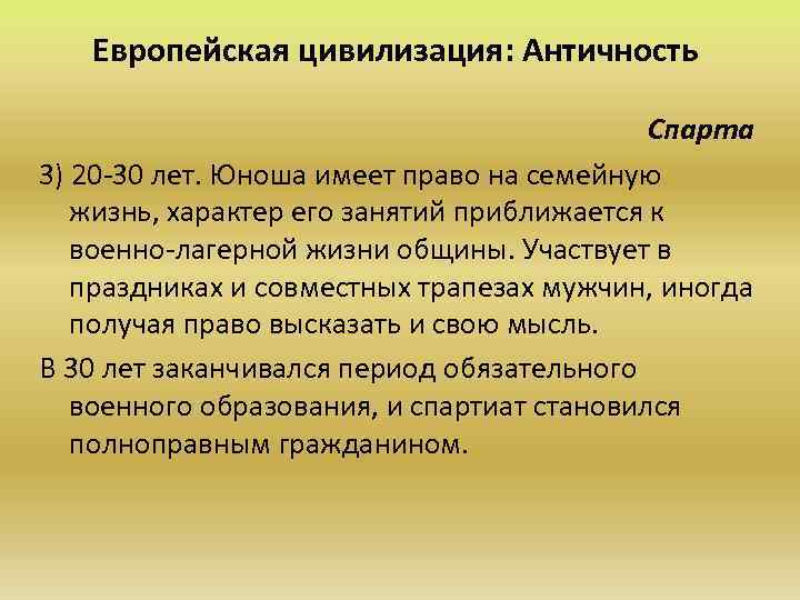 Европейская цивилизация: Античность Спарта 3) 20 -30 лет. Юноша имеет право на семейную жизнь,