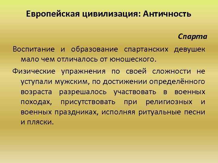Европейская цивилизация: Античность Спарта Воспитание и образование спартанских девушек мало чем отличалось от юношеского.