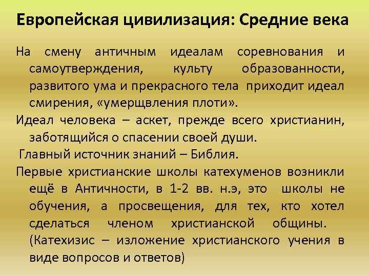 Европейская цивилизация: Средние века На смену античным идеалам соревнования и самоутверждения, культу образованности, развитого