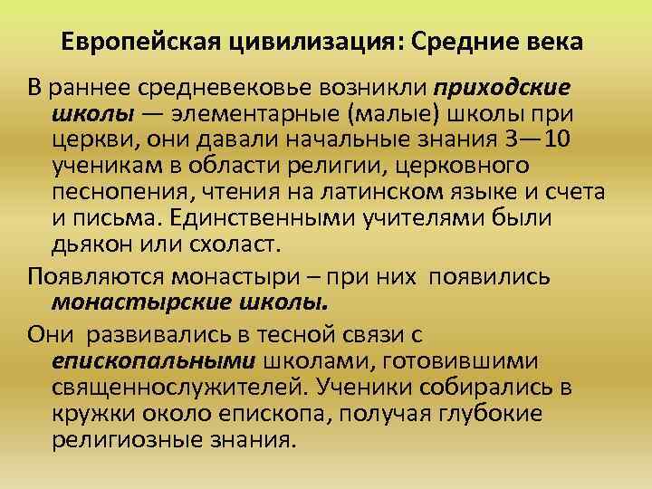 Европейская цивилизация: Средние века В раннее средневековье возникли приходские школы — элементарные (малые) школы