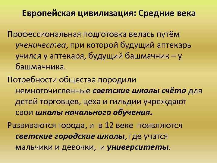 Европейская цивилизация: Средние века Профессиональная подготовка велась путём ученичества, при которой будущий аптекарь учился