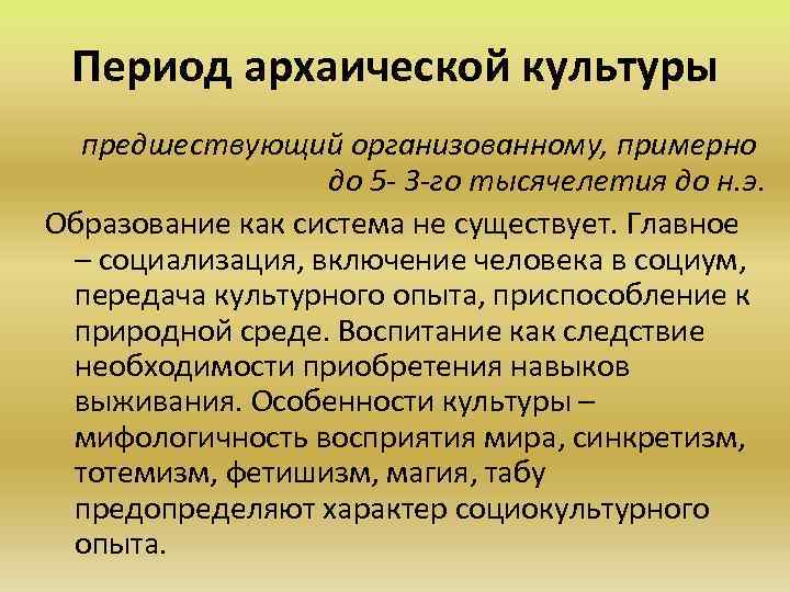 Период архаической культуры предшествующий организованному, примерно до 5 - 3 -го тысячелетия до н.