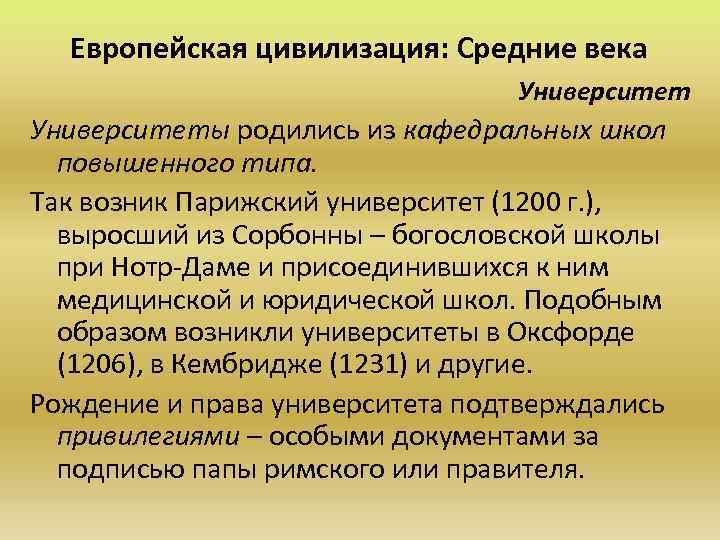 Европейская цивилизация: Средние века Университеты родились из кафедральных школ повышенного типа. Так возник Парижский