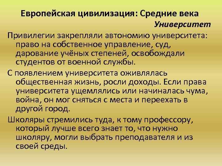Европейская цивилизация: Средние века Университет Привилегии закрепляли автономию университета: право на собственное управление, суд,