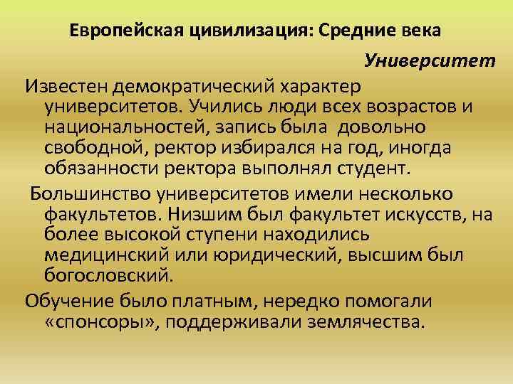 Европейская цивилизация: Средние века Университет Известен демократический характер университетов. Учились люди всех возрастов и