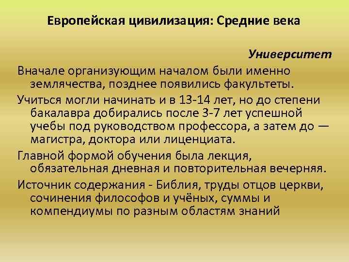 Европейская цивилизация: Средние века Университет Вначале организующим началом были именно землячества, позднее появились факультеты.